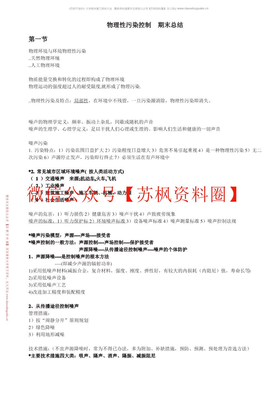 物理性污染控制